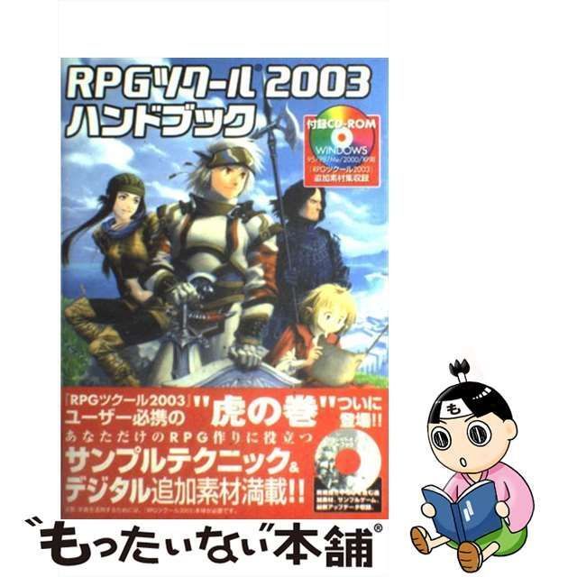 ＲＰＧツクール２００３ハンドブック/エンターブレイン21発売年月日 ...