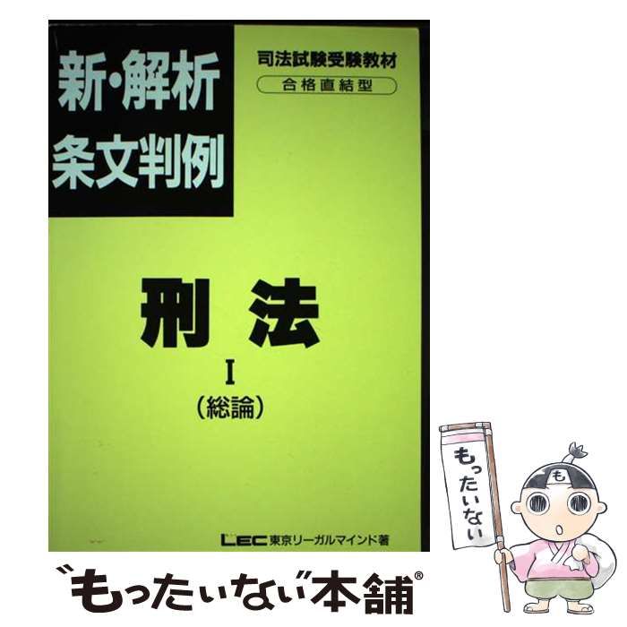 中古】 新・解析条文判例刑法 1 (総論) (司法試験受験教材