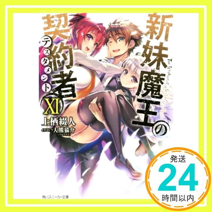 ヴァイス　角川スニーカー文庫 Vol.2 SR 新妹魔王の契約者 新妹魔王の契約者VI」上栖綴人 [角川スニーカー文庫] - KADOKAWA
