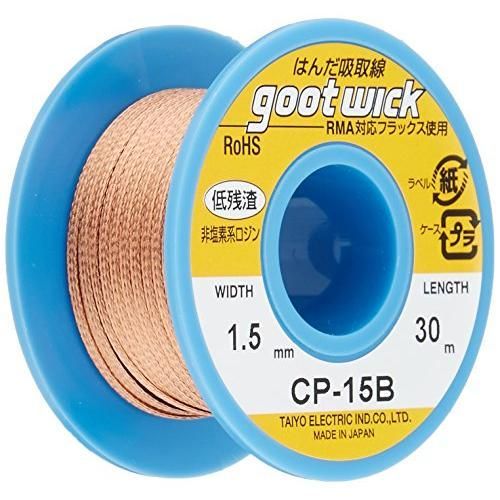 goot グット はんだ吸取線 幅1.5mm 長30m ボビンケース入り長巻タイプ CP-15B 日本製