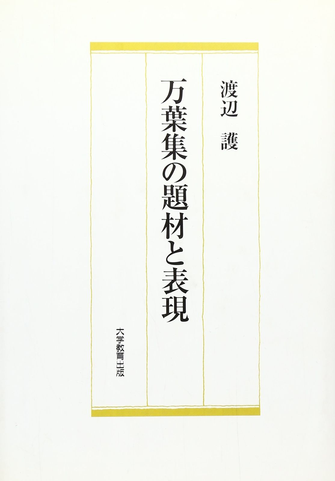 万葉集の題材と表現
