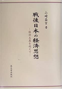【中古】 戦後日本の経済思想 経済主義を超えて