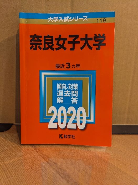 奈良女子大学 (2020年版大学入試シリーズ) 教学社 教学社編集部