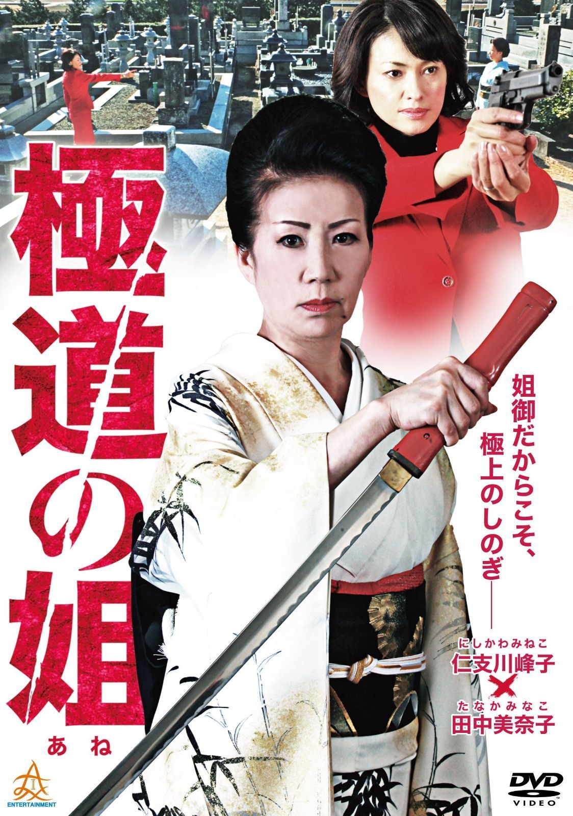 道の姐 DVD
