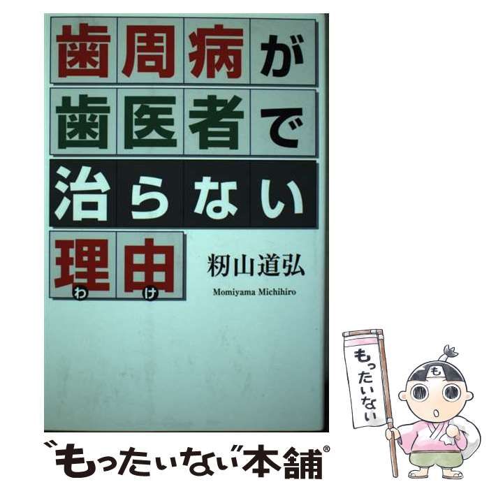 【中古】 歯周病が歯医者で治らない理由/山中企画・紙の本プロジェクト/籾山道弘 中古】 歯周病が歯医者で治らない理由 / 籾山 道弘 / 山中企画