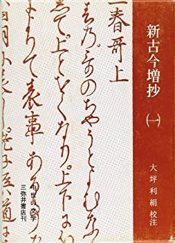 【未使用】【中古】 新古今増抄 1 (中世の文学)