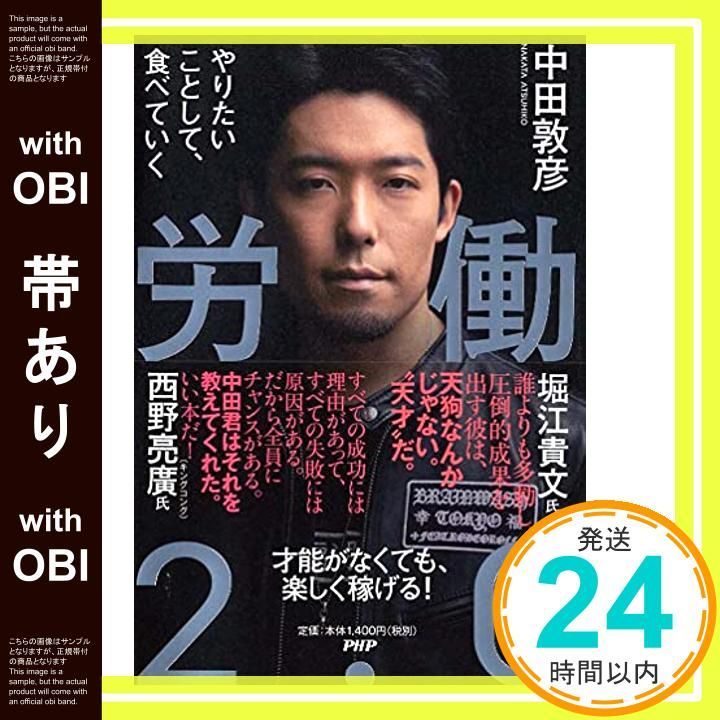 帯あり 労働2.0 やりたいことして 食べていく Mar 16 2019 中田敦彦_07