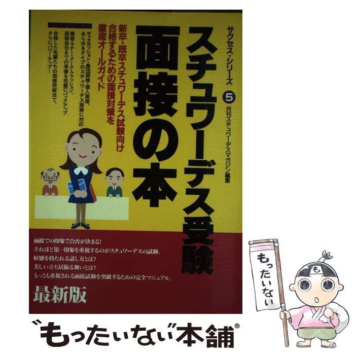 中古】 スチュワーデス受験面接の本 最新版 (サクセス・シリーズ 5