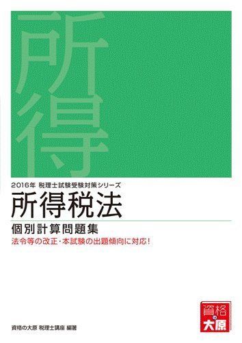 所得税法 個別計算問題集 (2017年税理士試験受験対策シリーズ) [単行本] 資格の大原税理士講座 - メルカリ