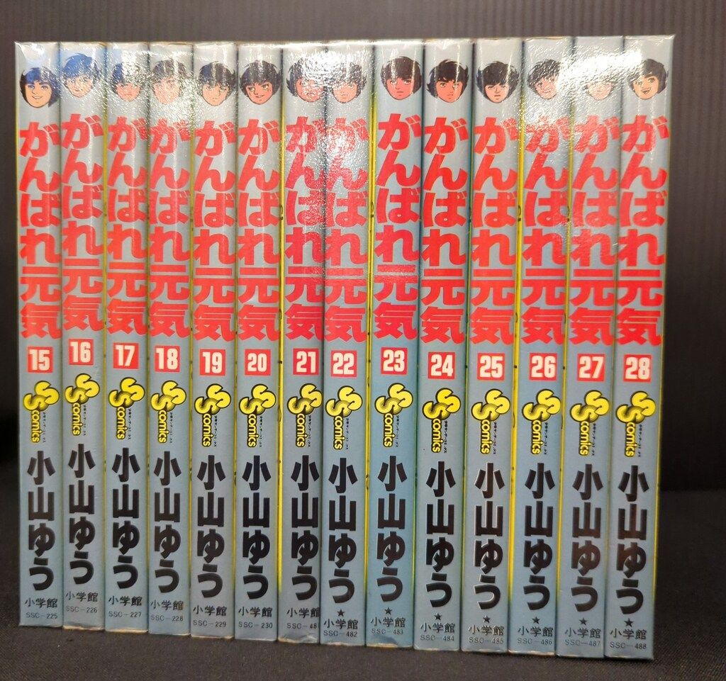 小学館 少年サンデーコミックス 小山ゆう がんばれ元気(初版)全