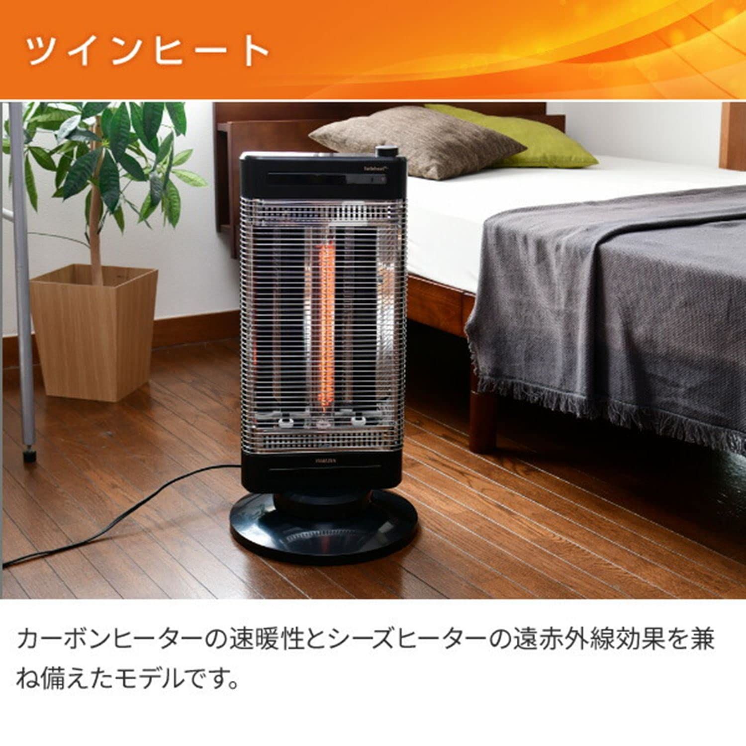 山善 速暖カーボンヒーター+遠赤外線シーズヒーター ツインヒート プラスネオ 速暖カーボンヒーター&遠赤外線シーズヒーター搭載 ツインヒートプラス