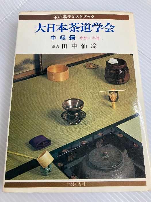 大日本茶道学会『秘奥 台子十二伝伝書 乾坤』田中仙翁(真之行台子