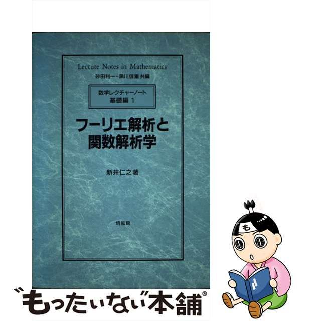 旧版】フーリエ解析と関数解析学 数学レクチャーノート 基礎編1 新井