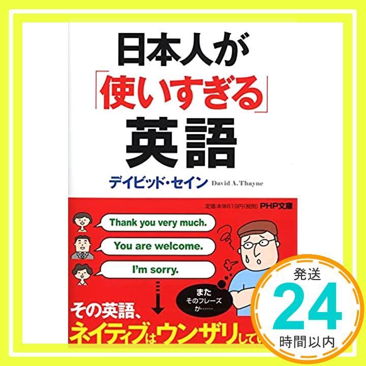 日本人が 使いすぎる 英語 PHP文庫 Aug 03 2012 デイビッド セイン_03