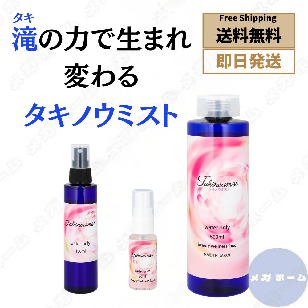 自然派ケアの新定番 タキノウミスト takinoumist 500ml