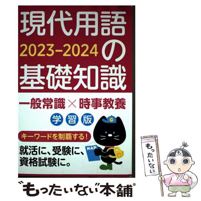 【中古】 現代用語の基礎知識学習版 ２００５/自由国民社/現代用語検定協会 現代用語の基礎知識 学習版 2025-2026｜現代用語