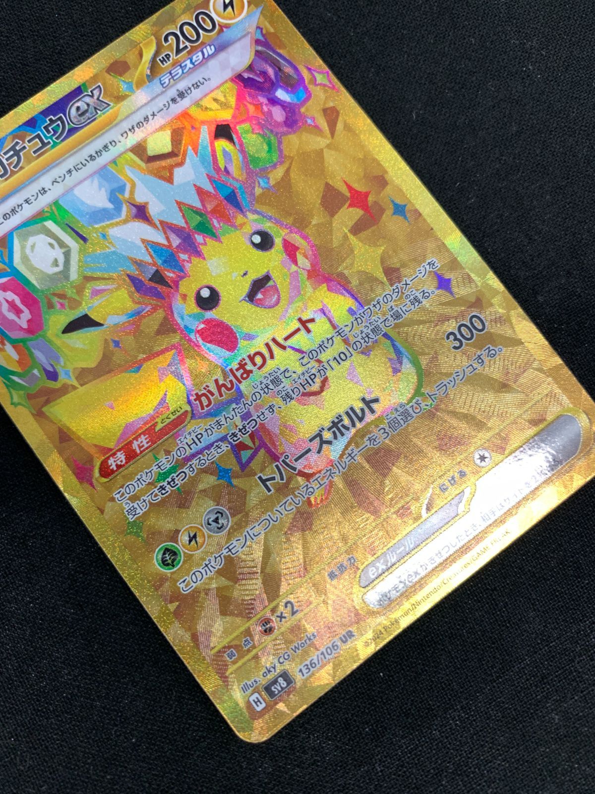 ポケモンカードゲーム ポケカ ピカチュウex UR SV8-136 SV8 拡張パック