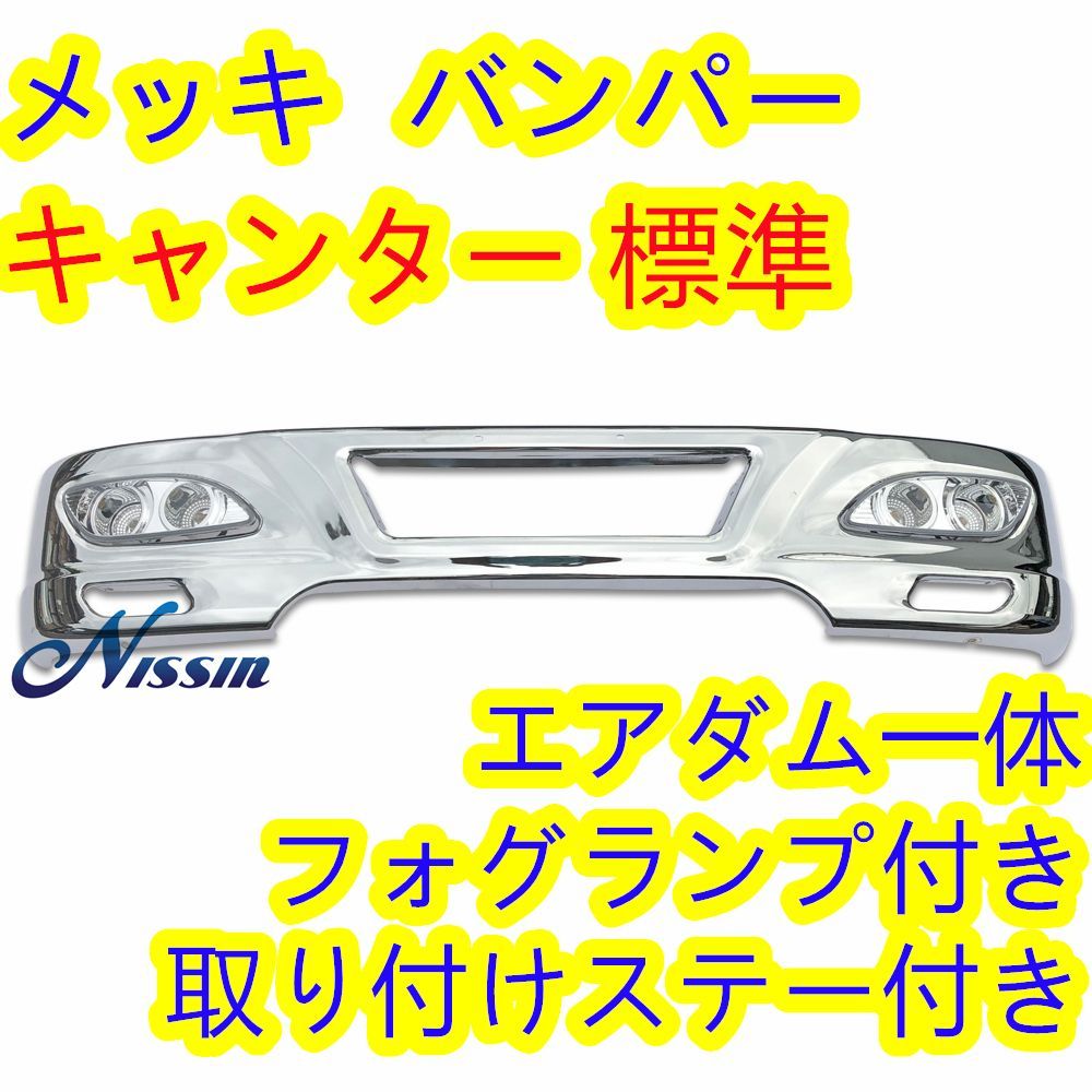 ＮＥＷキャンター 標準車用 バンパー ステーのみ日新ふそうキャンター