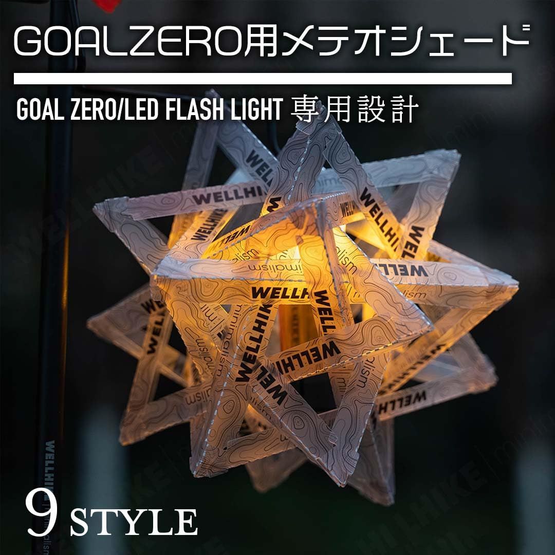 新品 GZ ランタンシェード メテオシェード Goal Zero用 ランタン