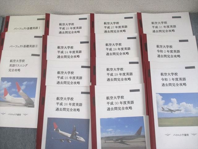 パイロット予備校 航空大学校受験対策 テキスト大量セット 過去問完全