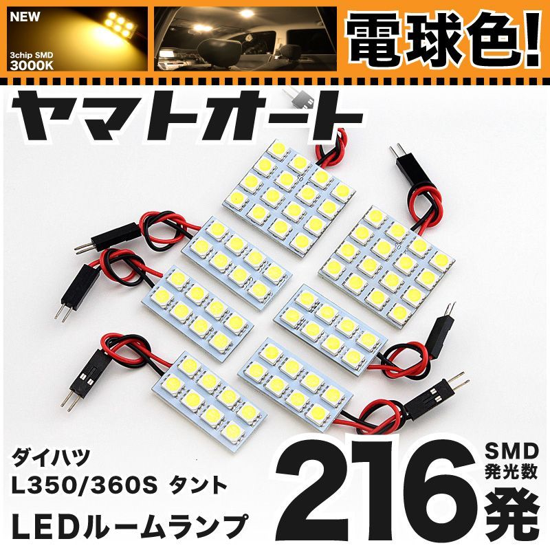 電球色車検対応 車検対応 タント LED ルームランプ L350S L360S [H15.11～H19.11] ダイハツ 216発 7点 3000K 室内灯 カスタム パーツ アクセサリ
