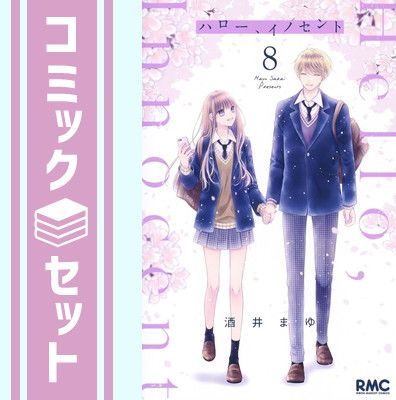 【セット】ハロー、イノセント　コミック　全8巻セット [Comic] 酒井まゆ