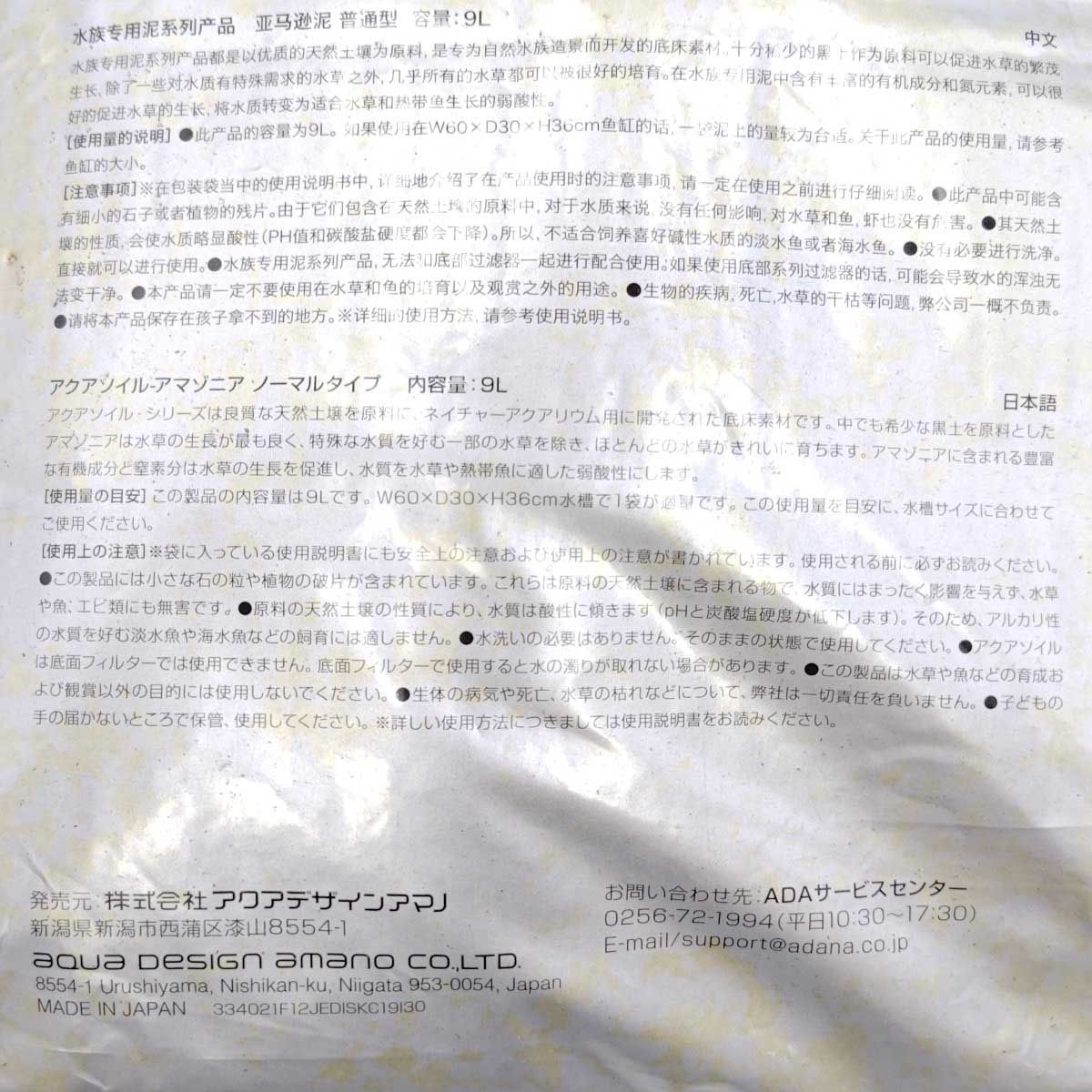 未使用】アクアデザインアマノ アクアソイル アマゾニア