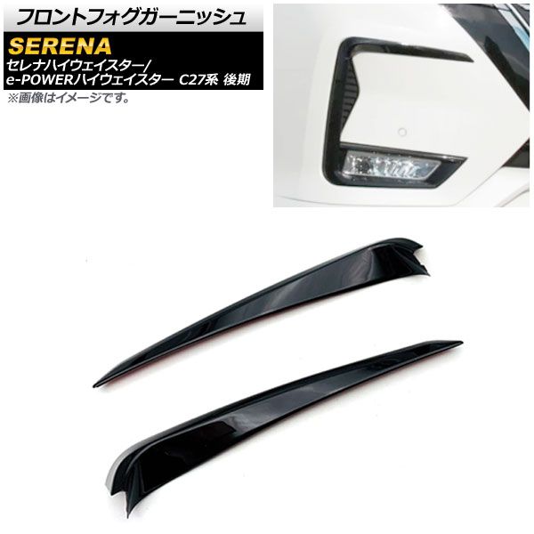 フロントフォグガーニッシュ ニッサン セレナハイウェイスター/e-POWERハイウェイスター C27系 後期 2019年08月～ ブラック ABS製 AP-FL186 入数：1セット(2個)