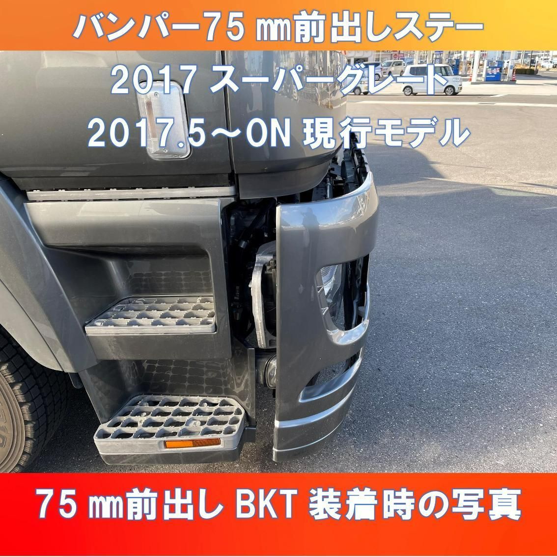 FUSO 07/17スーパーグレート バンパーのみ75㎜前出し ガッチリ固定 ブレ止めステー付【FUSG-75】 - メルカリ