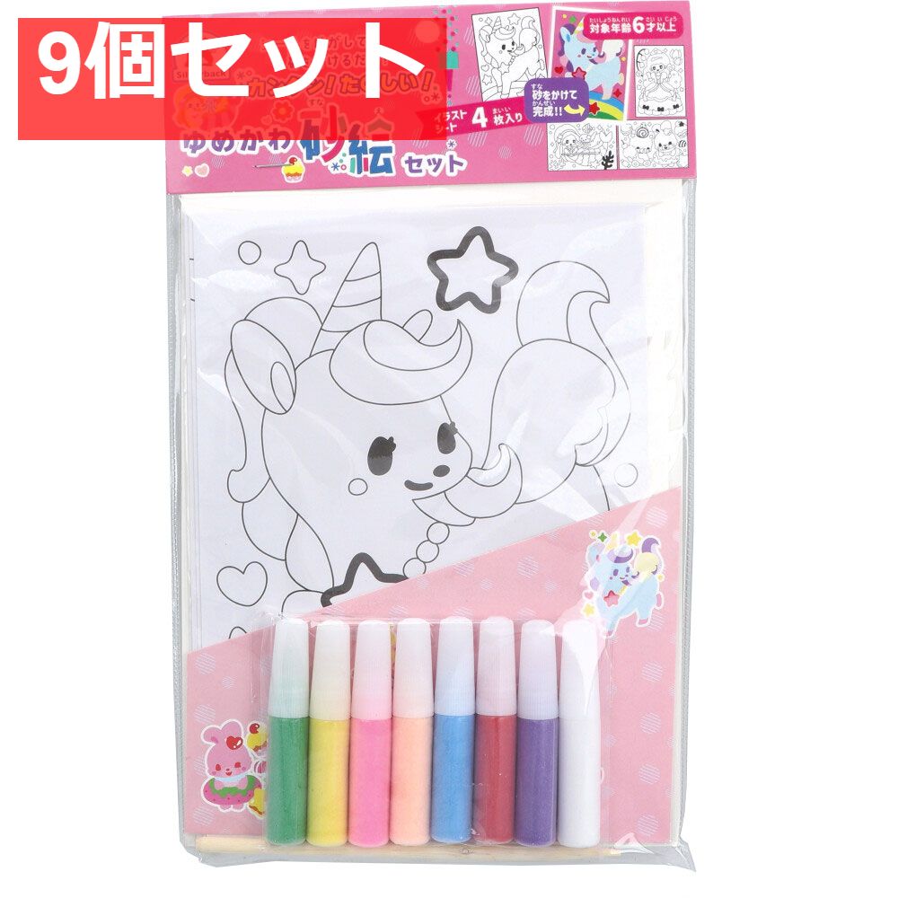 カンタン たのしい ゆめかわ砂絵セット 9個セット