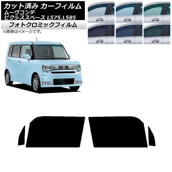 カーフィルム ピクシススペース ムーヴコンテ L575A，L585A L575S，L585S フロントドアセット フォトクロミック 選べる3フィルムカラー AP-WFPM0173-FD