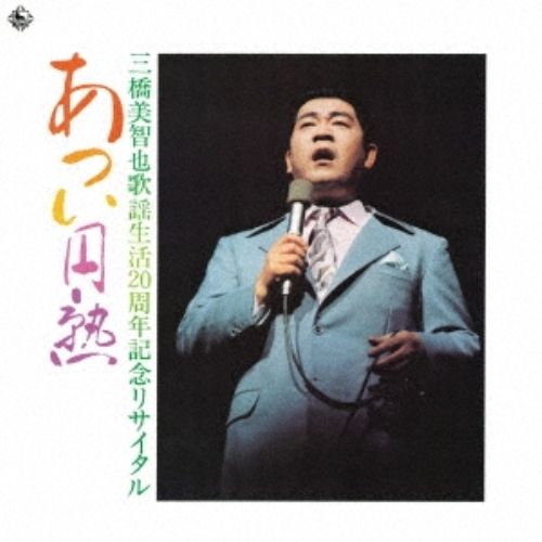 CD】三橋美智也 / 蔵出し 名盤復刻シリーズ あつい円熟(歌謡生活