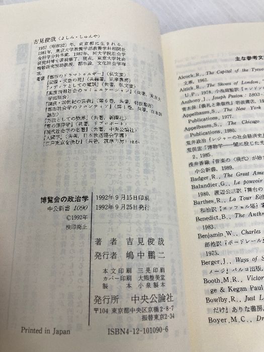 まなざしの近代 博覧会の政治学: (中公新書 1090) 博覧会の政治学
