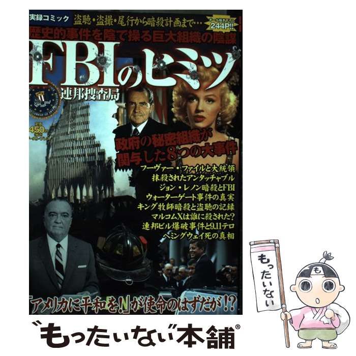 中古】 FBIのヒミツ (実録コミック) / 世界の巨大組織研究会、阿部  