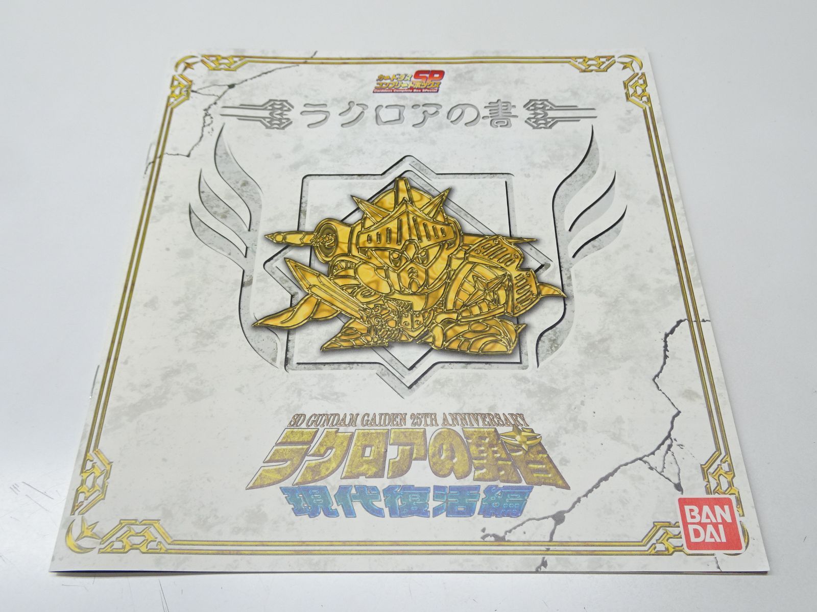 ラクロアの勇者