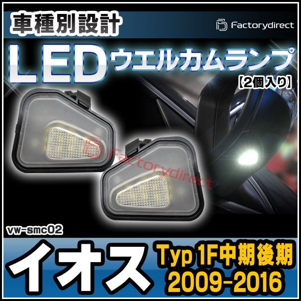 ll-vw-smc02 Ver.2 (ON-OFF点灯) EOS イオス (Typ 1F中期後期 2009-2016 H21-H28) LEDウェルカムランプ サラウンドライト VW フォルクスワーゲン (LED LEDドアミラーライト ドアミラー ランプ 外