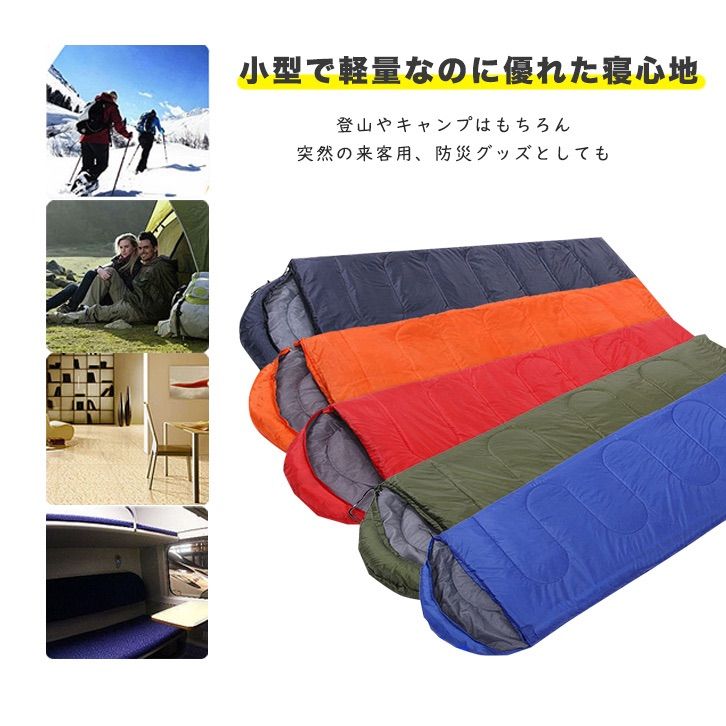 寝袋 シュラフ 封筒型 洗える寝袋 キャンプ用寝具 耐寒温度 冬用 夏用