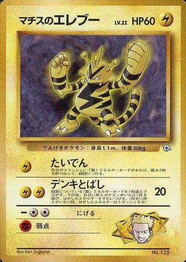 ポケモンカード　マチスのエレブー　旧裏　psa9 PSA9】ポケモンカード 旧裏 エレブーの通販 snal84（1071871051