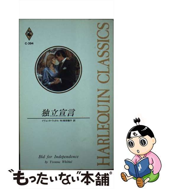 独立宣言/ハーパーコリンズ・ジャパン/イヴォンヌ・ウィタル - 文学/小説