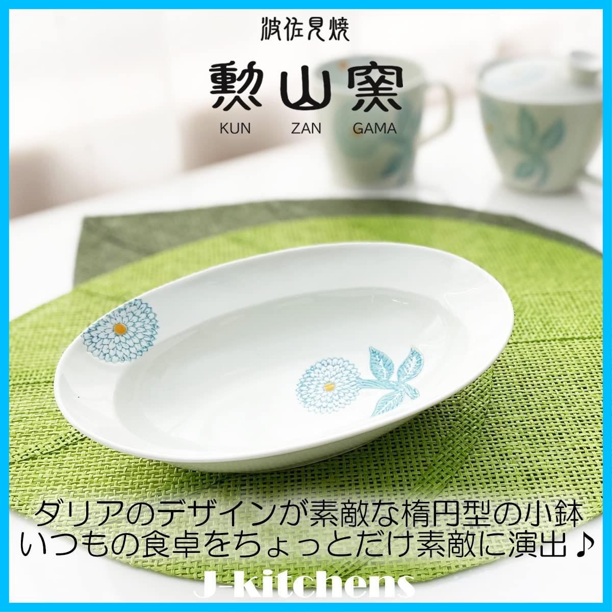 新品　波佐見焼　勲山窯　20cm 楕円鉢　ダリア　ライトブルー 新品波佐見焼勲山窯20cm 楕円鉢ダリアライトブルー