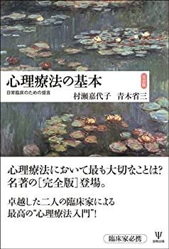  心理療法の基本[完全版]