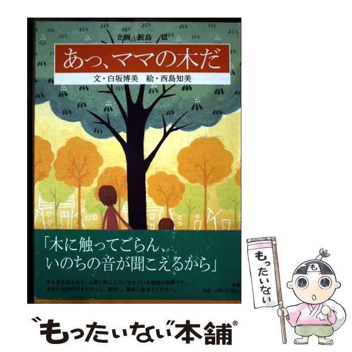 あっ ママの木だ | 白坂博美 西島知美 | 梁塵社