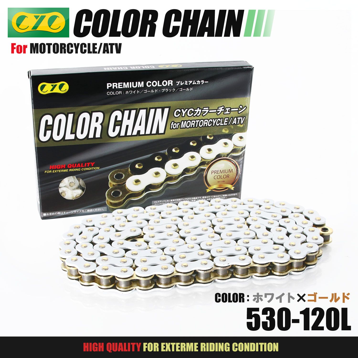 CYC バイクチェーン ホワイト|ゴールド 白|金 黒|金 530-120L カラーチェーン ドライブチェーン Oリング シールチェーン カラーシールチェーン