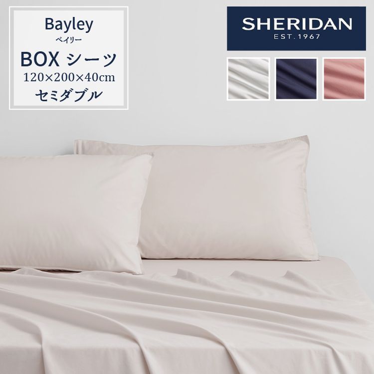 【送料無料】 【セミダブル】 SHERIDAN シェリダン オーストラリアブランド ベイリー ボックスシーツ 40cm 海外ブランド ブランド シーツ ベッドシーツ 百貨店 ふとん・寝具 寝室 おしゃれ シンプル きれい