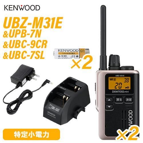 JVCケンウッド UBZ-M31EG ゴールド 特定小電力トランシーバー ×2 UPB-7N ニッケル水素電池 ×2 UBC-9CR ツイン充電台 UBC-7SL ACアダプター 無線機