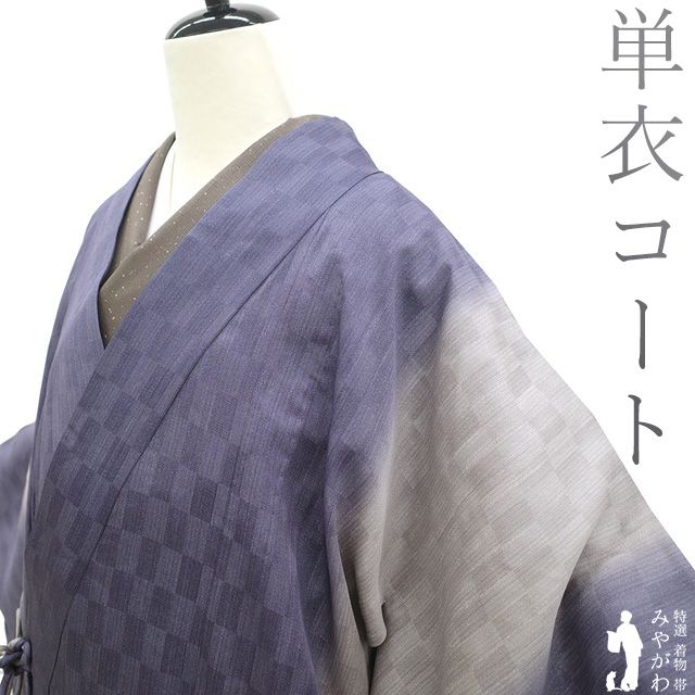 新古品 着物衿 コート ♥ 単衣 正絹 手ぼかし染 濃青紫 灰桜 ぼかし 地紋 変わり市松 春 秋 鈴乃屋扱い カジュアル 着物衿コート 仕立て上がり 身丈110 裄丈66.5 Ｍサイズ 透け感 ハオリモノ みやがわ sb16435