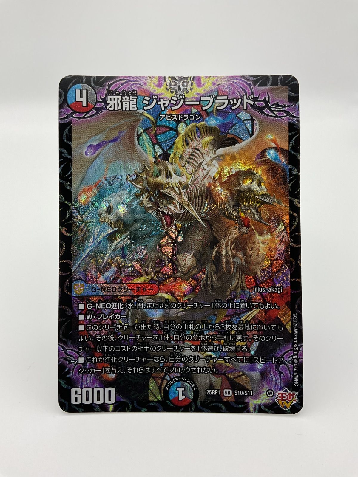 デュエルマスターズ 邪龍ジャジーブラッド【SR】（25RP1 S10/S11
