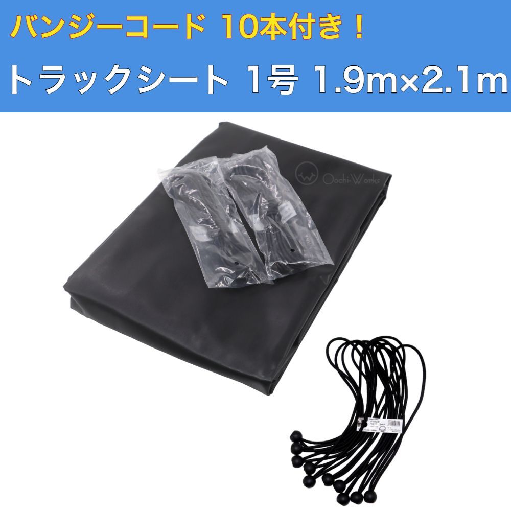 バンジーコード 10本付 トラックシート 1号 1.9m×2.1m 軽トラック 軽トラシート エステル帆布 荷台シート