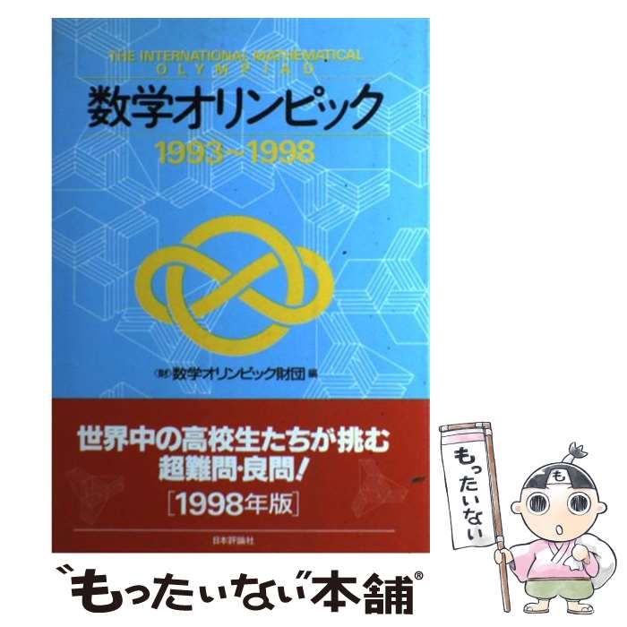 数学オリンピック 1993~1998 数学オリンピック財団 Amazon.co.jp: [A01574276]数学オリンピック 1993~1998 数学