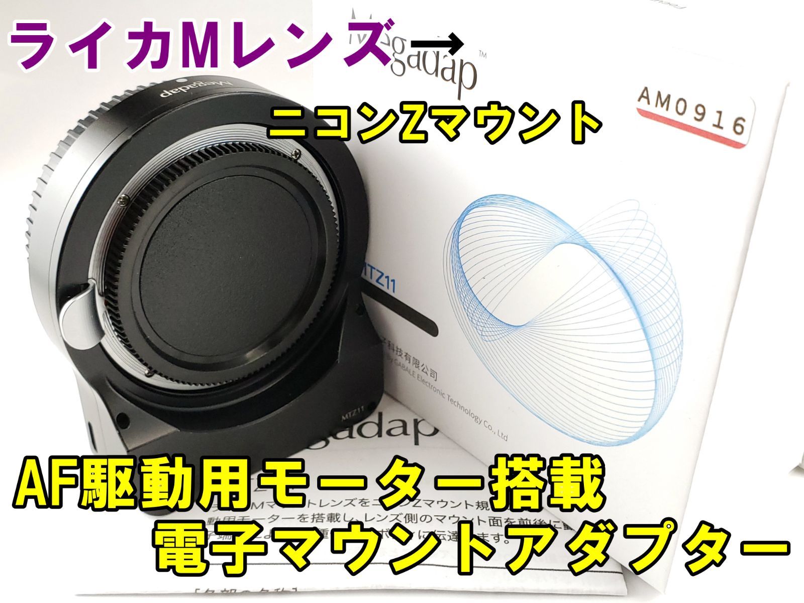 ライカMレンズ→ニコンZ AF対応電子マウントアダプター Megadap MTZ11